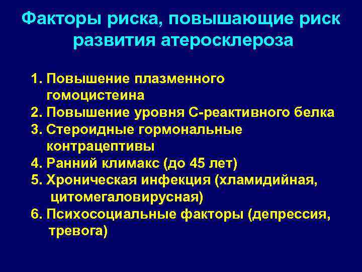 Факторы риска, повышающие риск развития атеросклероза 1. Повышение плазменного гомоцистеина 2. Повышение уровня С-реактивного