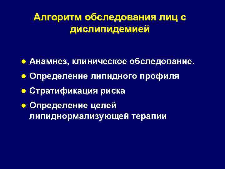 Алгоритм обследования лиц с дислипидемией l Анамнез, клиническое обследование. l Определение липидного профиля l