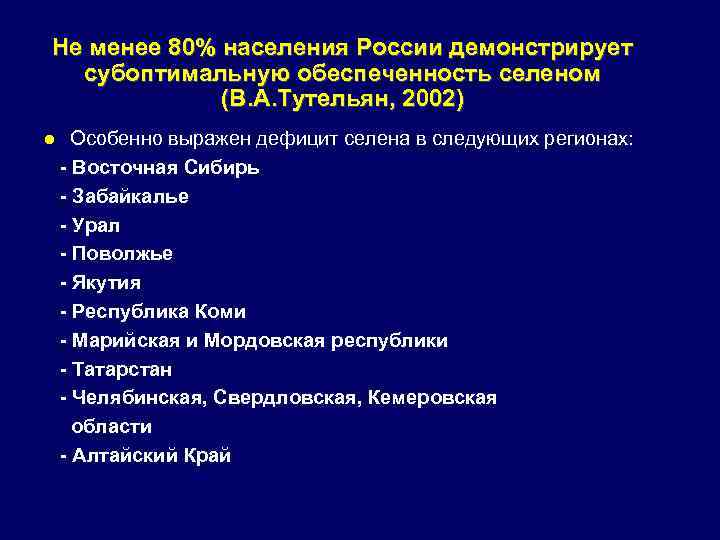 Не менее 80% населения России демонстрирует субоптимальную обеспеченность селеном (В. А. Тутельян, 2002) l