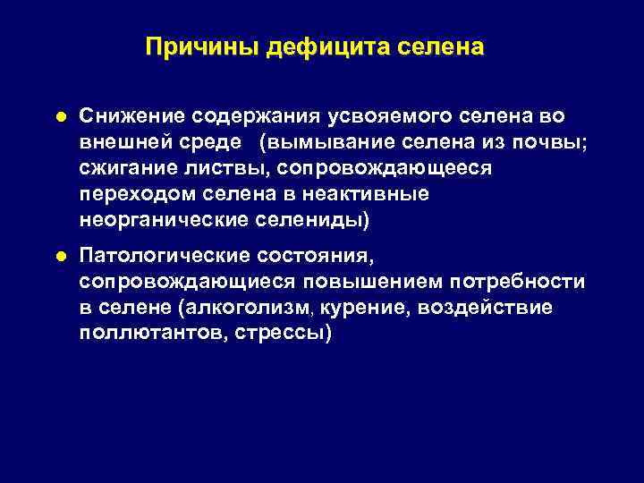 Причины дефицита селена l Снижение содержания усвояемого селена во внешней среде (вымывание селена из