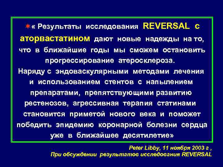 ¬ « Результаты исследования REVERSAL с аторвастатином дают новые надежды на то, что в