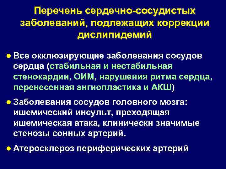 Перечень сердечно-сосудистых заболеваний, подлежащих коррекции дислипидемий l Все окклюзирующие заболевания сосудов сердца (стабильная и