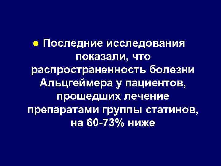 Последние исследования показали, что распространенность болезни Альцгеймера у пациентов, прошедших лечение препаратами группы статинов,