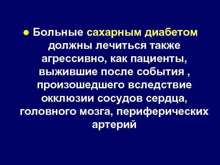 Больные сахарным диабетом должны лечиться также агрессивно, как пациенты, выжившие после события , произошедшего