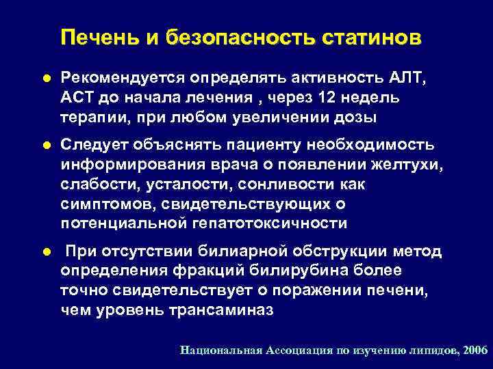 Печень и безопасность статинов l Рекомендуется определять активность АЛТ, АСТ до начала лечения ,