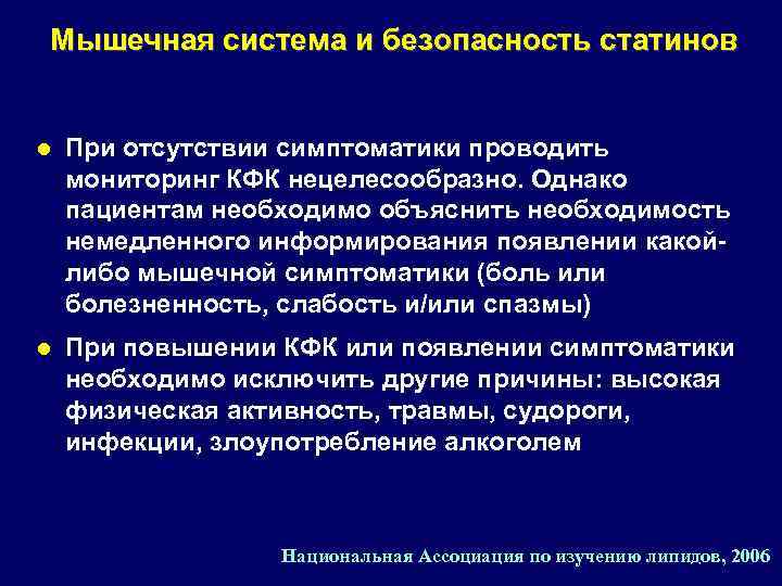 Мышечная система и безопасность статинов l При отсутствии симптоматики проводить мониторинг КФК нецелесообразно. Однако