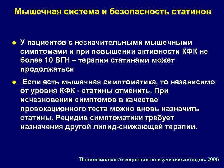 Мышечная система и безопасность статинов l У пациентов с незначительными мышечными симптомами и при