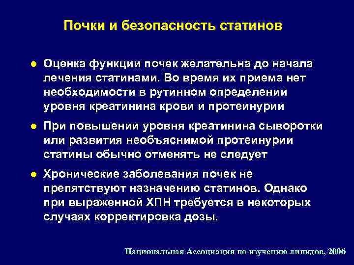 Почки и безопасность статинов l Оценка функции почек желательна до начала лечения статинами. Во