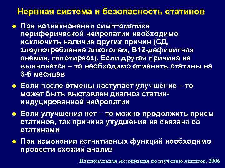 Нервная система и безопасность статинов l При возникновении симптоматики периферической нейропатии необходимо исключить наличие