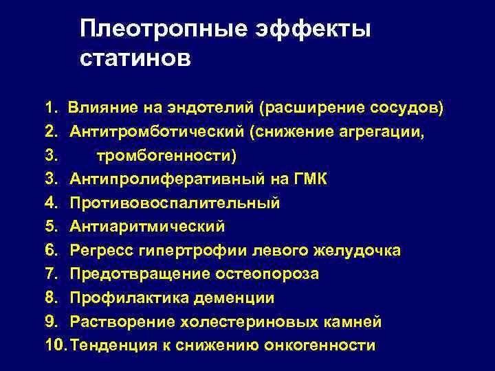 Плеотропные эффекты статинов 1. Влияние на эндотелий (расширение сосудов) 2. Антитромботический (снижение агрегации, 3.