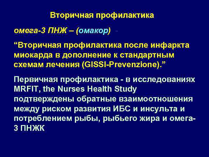 Вторичная профилактика омега-3 ПНЖ – (омакор) “Вторичная профилактика после инфаркта миокарда в дополнение к