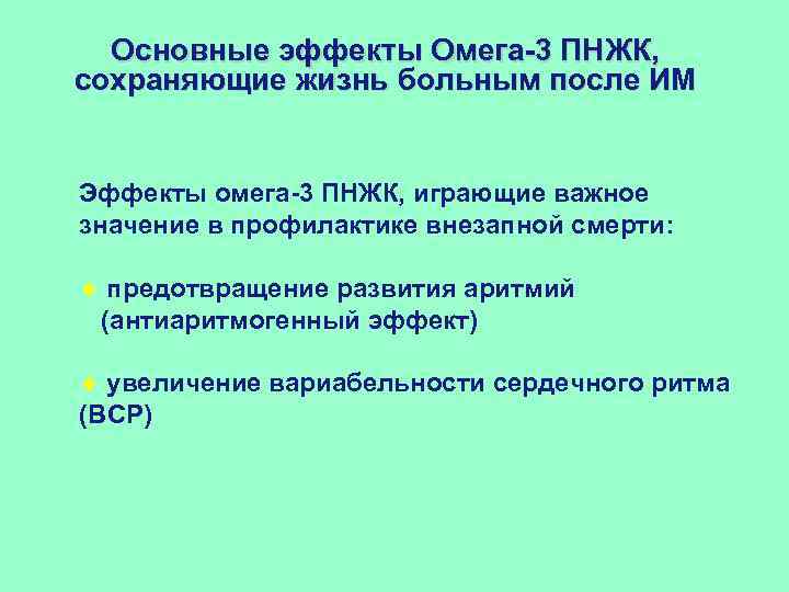 Основные эффекты Омега-3 ПНЖК, сохраняющие жизнь больным после ИМ Эффекты омега-3 ПНЖК, играющие важное