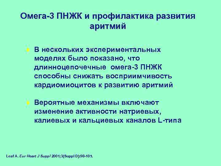 Oмега-3 ПНЖК и профилактика развития аритмий ¨ В нескольких экспериментальных моделях было показано, что