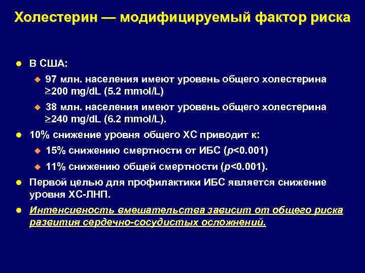 Холестерин — модифицируемый фактор риска l В США: u u l 97 млн. населения