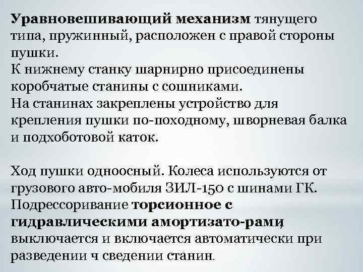 Уравновешивающий механизм тянущего типа, пружинный, расположен с правой стороны пушки. К нижнему станку шарнирно