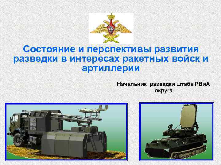Состояние и перспективы развития разведки в интересах ракетных войск и артиллерии Начальник разведки штаба