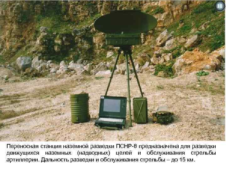 11 Переносная станция наземной разведки ПСНР-8 предназначена для разведки движущихся наземных (надводных) целей и