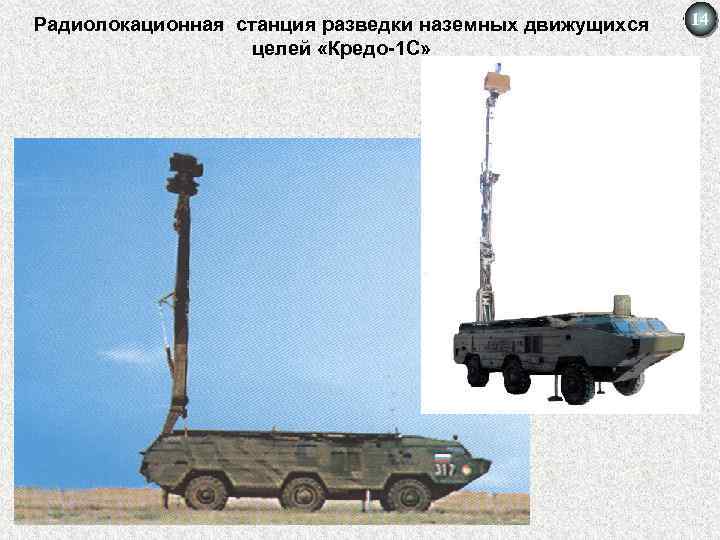 Радиолокационная станция разведки наземных движущихся целей «Кредо-1 С» 14 