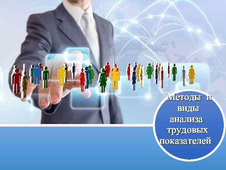 Методы и виды анализа трудовых показателей 