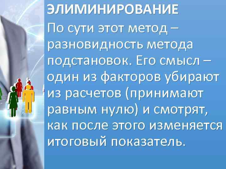 ЭЛИМИНИРОВАНИЕ По сути этот метод – разновидность метода подстановок. Его смысл – один из