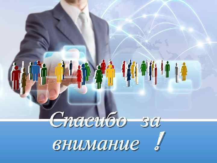 Спасибо за внимание ! 