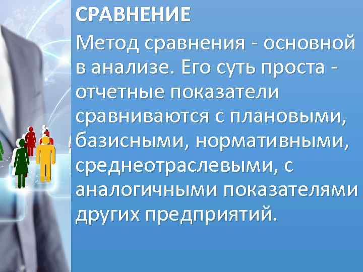 СРАВНЕНИЕ Метод сравнения - основной в анализе. Его суть проста - отчетные показатели сравниваются
