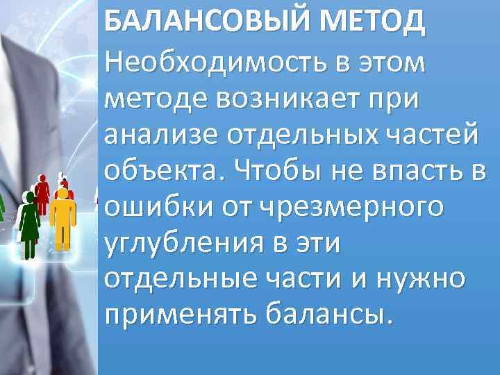 БАЛАНСОВЫЙ МЕТОД Необходимость в этом методе возникает при анализе отдельных частей объекта. Чтобы не