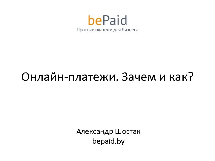 Онлайн-платежи. Зачем и как? Александр Шостак bepaid. by 