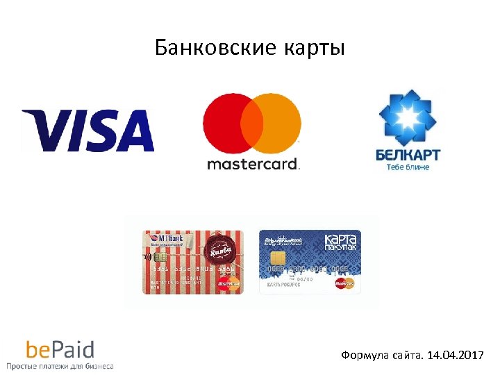Банковские карты Формула сайта. 14. 04. 2017 
