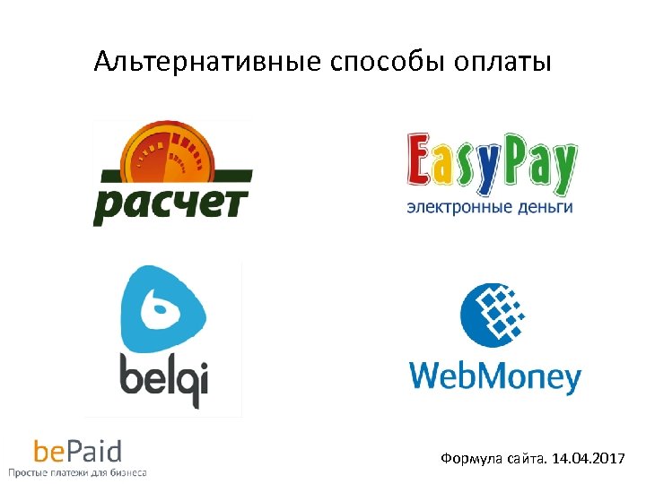 Альтернативные способы оплаты Формула сайта. 14. 04. 2017 