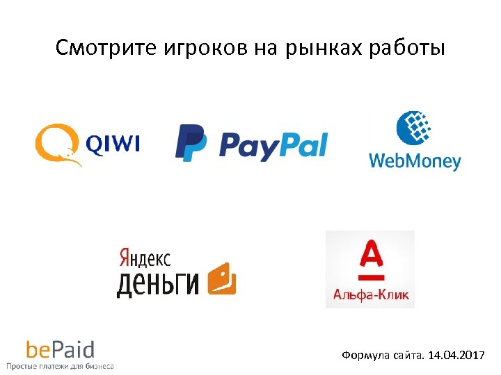 Смотрите игроков на рынках работы Формула сайта. 14. 04. 2017 