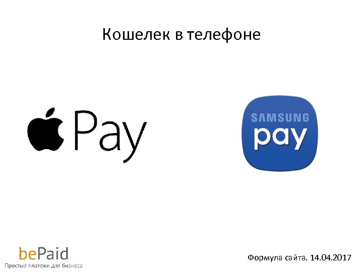Кошелек в телефоне Формула сайта. 14. 04. 2017 