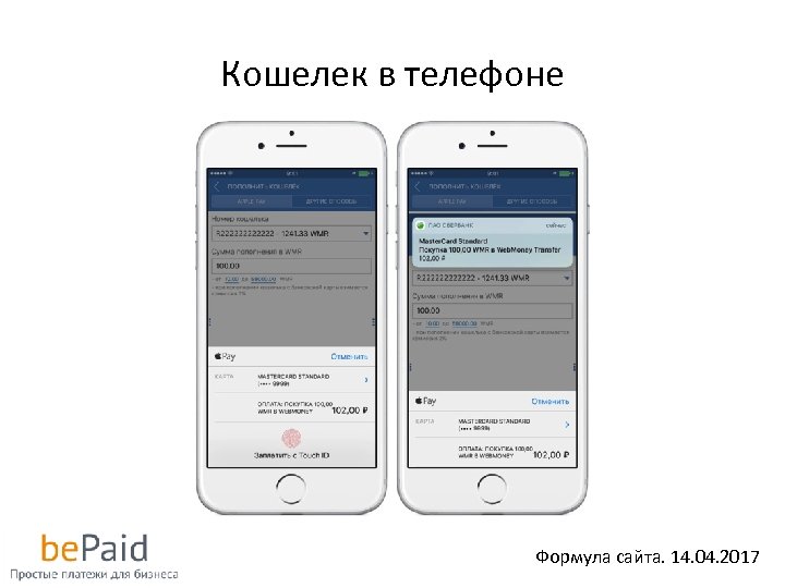Кошелек в телефоне Формула сайта. 14. 04. 2017 