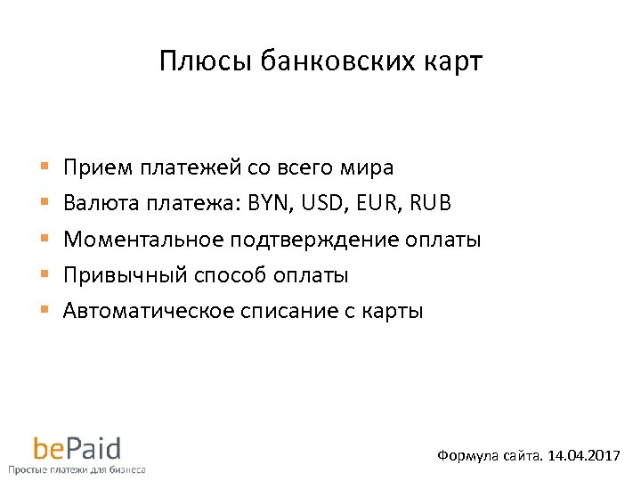 Плюсы банковских карт § § § Прием платежей со всего мира Валюта платежа: BYN,