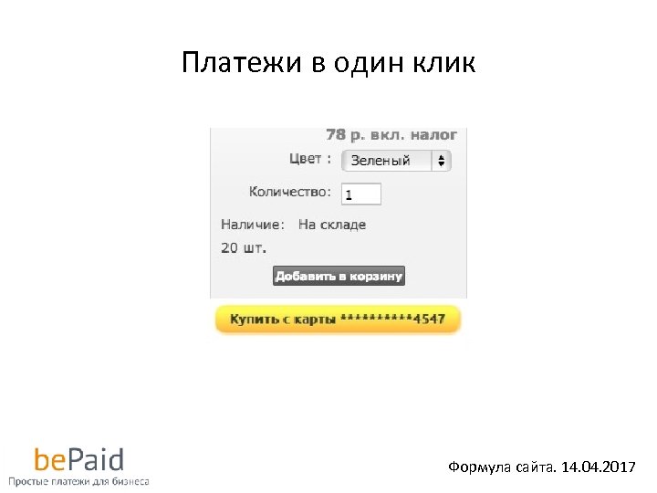 Платежи в один клик Формула сайта. 14. 04. 2017 