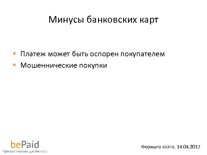 Минусы банковских карт § Платеж может быть оспорен покупателем § Мошеннические покупки Формула сайта.