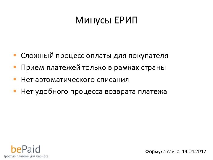 Минусы ЕРИП § § Сложный процесс оплаты для покупателя Прием платежей только в рамках