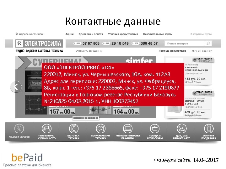 Контактные данные ООО «ЭЛЕКТРОСЕРВИС и Ко» 220012, Минск, ул. Чернышевского, 10 А, ком. 412