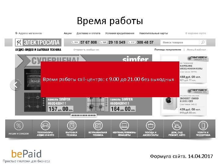 Время работы call-центра: с 9. 00 до 21. 00 без выходных Формула сайта. 14.