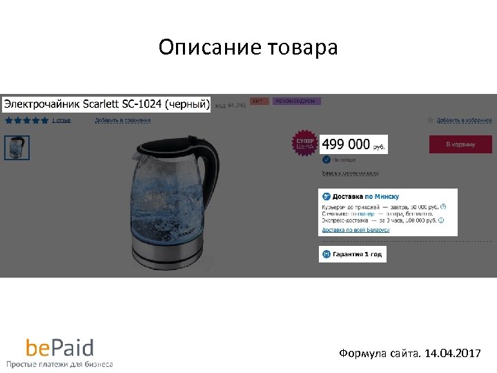 Описание товара Формула сайта. 14. 04. 2017 
