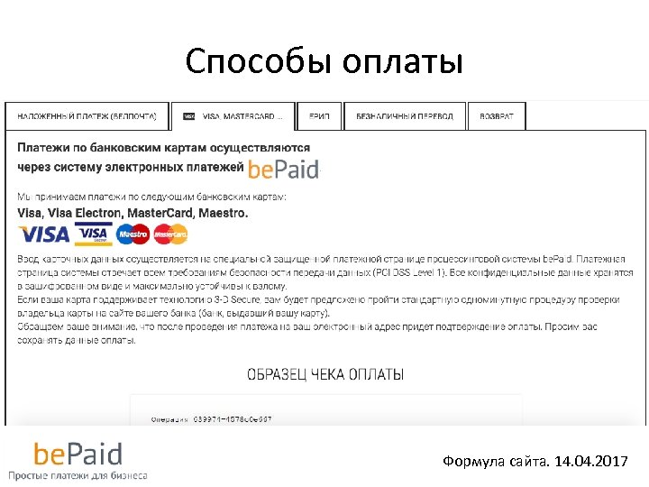 Способы оплаты Формула сайта. 14. 04. 2017 