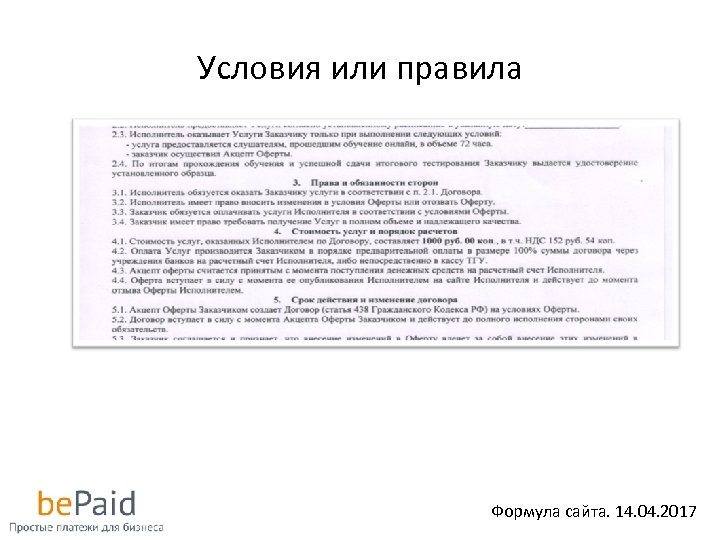 Условия или правила Формула сайта. 14. 04. 2017 