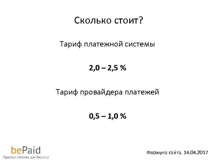 Сколько стоит? Тариф платежной системы 2, 0 – 2, 5 % Тариф провайдера платежей