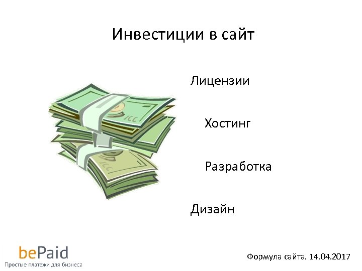 Инвестиции в сайт Лицензии Хостинг Разработка Дизайн Формула сайта. 14. 04. 2017 