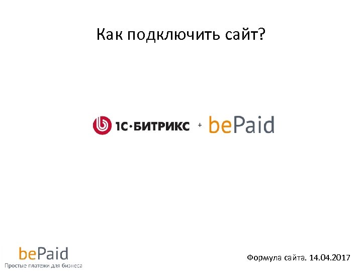 Как подключить сайт? + Формула сайта. 14. 04. 2017 