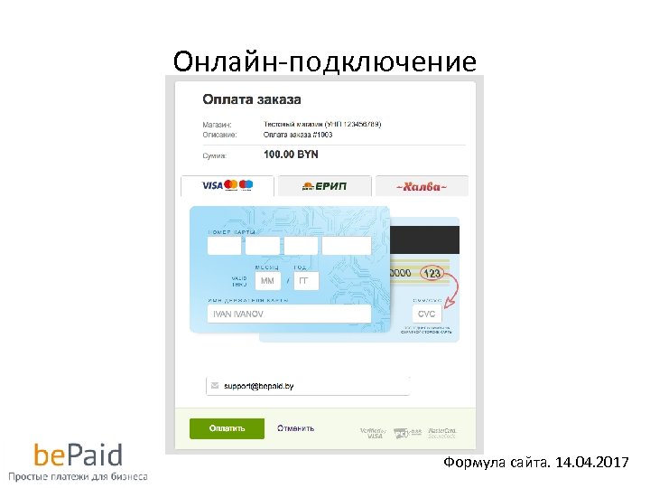 Онлайн-подключение Формула сайта. 14. 04. 2017 