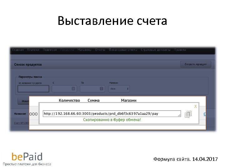 Выставление счета Формула сайта. 14. 04. 2017 