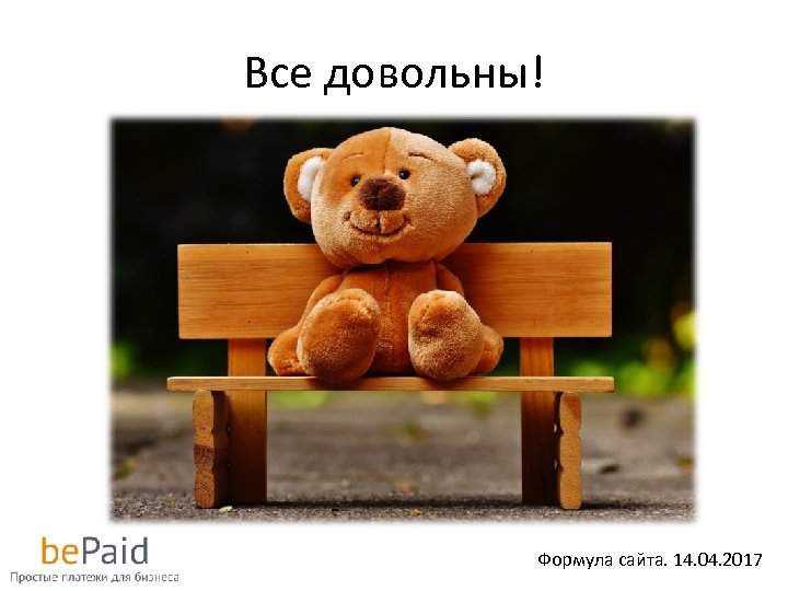 Все довольны! Формула сайта. 14. 04. 2017 