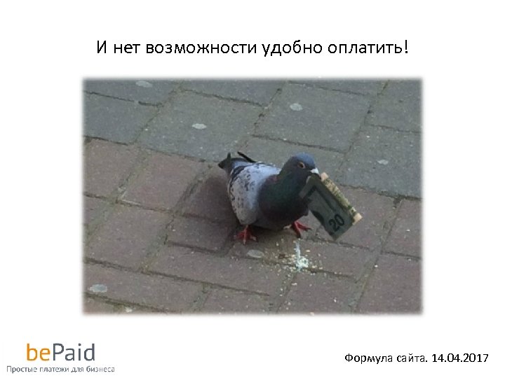 И нет возможности удобно оплатить! Формула сайта. 14. 04. 2017 