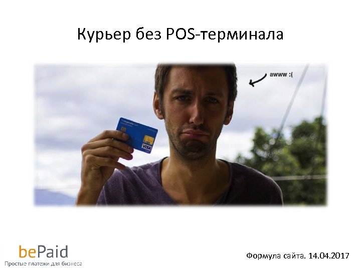 Курьер без POS-терминала Формула сайта. 14. 04. 2017 